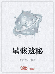 星骸遗秘