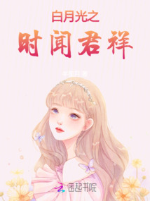 白月光之時聞君祥