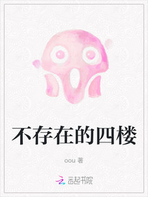 不存在的四樓