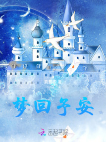 夢回予安