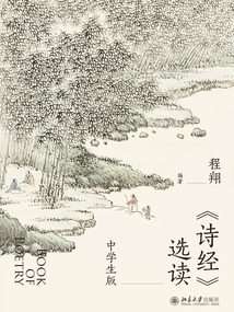 《詩經》選讀（中學生版）