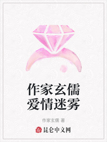 作家玄儒愛情迷霧