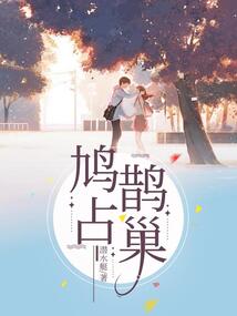 鳩占鵲巢