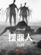 摆渡人2025在线阅读