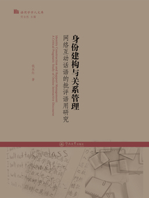 語用學學人文庫·身份建構與關系管理：網絡互動話語的批評語用研究