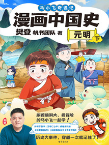 漫画中国史·元明（下）