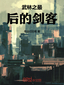 武林之最后的劍客