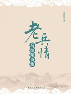 老兵情:马焯荣诗集在线阅读