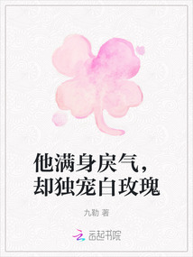 他滿身戾氣，卻獨寵白玫瑰