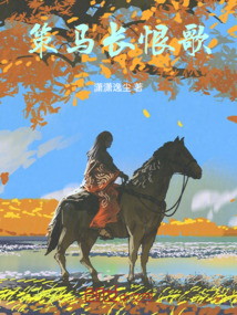 策馬長恨歌