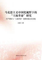 马克思主义中国化视野下的“土地革命”研究:共产国际与“土地革命”战略的提出及实施在线阅读
