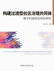 构建过渡型社区治理共同体：基于利益政治学的研究