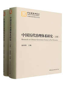 中國(guó)歷代治理體系研究（全二冊(cè)）