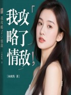 我攻略了情敌在线阅读