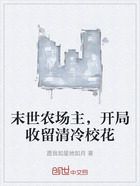 末世农场主,开局收留清冷校花在线阅读