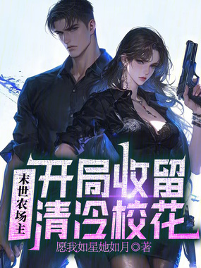 末世农场主，开局收留清冷校花在线阅读