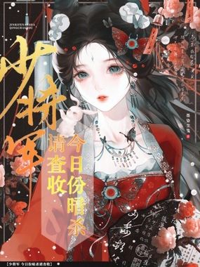 少将军,今日份暗杀请查收在线阅读