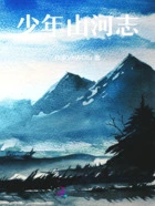 少年山河志在线阅读