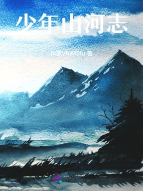 少年山河志在线阅读