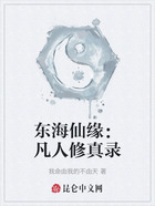 东海仙缘:凡人修真录在线阅读