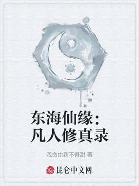 东海仙缘:凡人修真录在线阅读