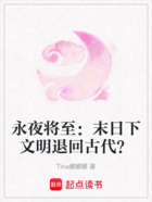 永夜将至:末日下文明退回古代?在线阅读