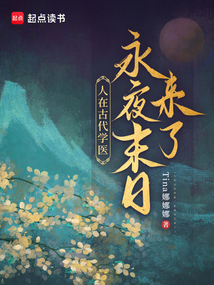 人在古代學醫,永夜末日來了!