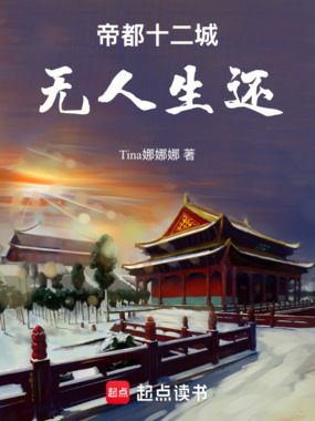 帝都十二城,无人生还在线阅读