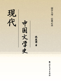 現代中國文學史（國學大師·經典必讀）