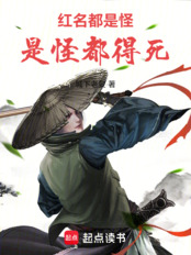 红名都是怪，是怪都得死在线阅读