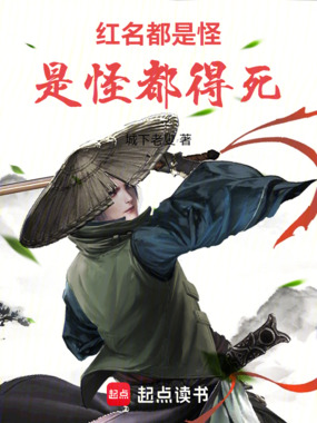 红名都是怪,是怪都得死在线阅读