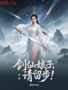 剑仙娘子,请留步!在线阅读