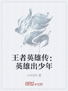 王者英雄传:英雄出少年在线阅读