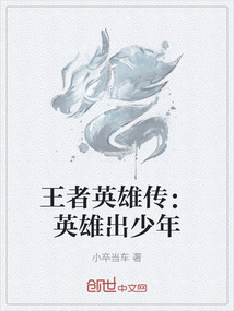 王者英雄傳：英雄出少年