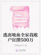 逃离吸血全家我账户狂攒500万在线阅读