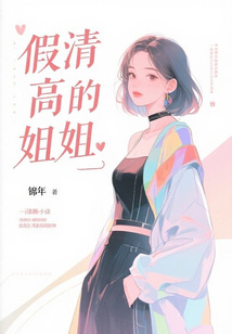 假清高的姐姐