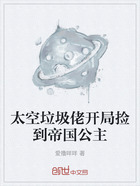 太空垃圾佬开局捡到帝国公主在线阅读