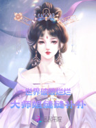 世界破破烂烂,大师姐缝缝补补在线阅读