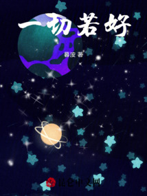 一切若好