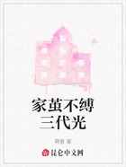 家茧不缚三代光在线阅读
