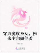 穿成魔族圣女，捞来主角做他爹在线阅读