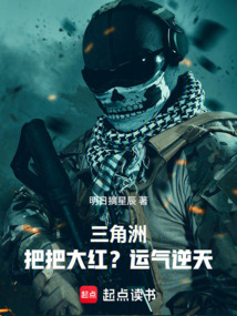 三角洲：把把大红？运气逆天在线阅读