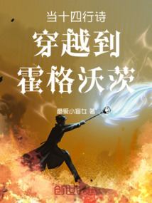 當十四行詩穿越到霍格沃茨