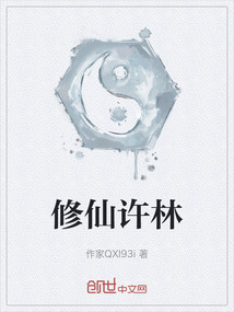 修仙許林