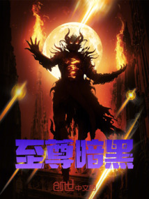 極限暗之戰士——暗之至尊