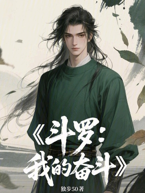 斗罗：我的奋斗在线阅读