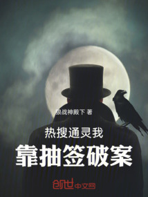 熱搜通靈我靠抽簽破案