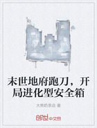 末世地府跑刀，開局進化型安全箱在線閱讀