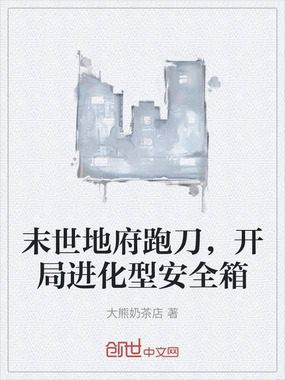 末世地府跑刀,开局进化型安全箱在线阅读
