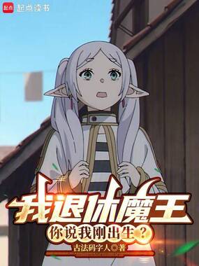 我退休魔王，你说我刚出生？在线阅读